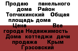 Продаю 1/2 панельного дома › Район ­ Топчихинский › Общая площадь дома ­ 100 › Цена ­ 600 000 - Все города Недвижимость » Дома, коттеджи, дачи продажа   . Крым,Грэсовский